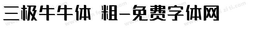 三极牛牛体 粗字体转换